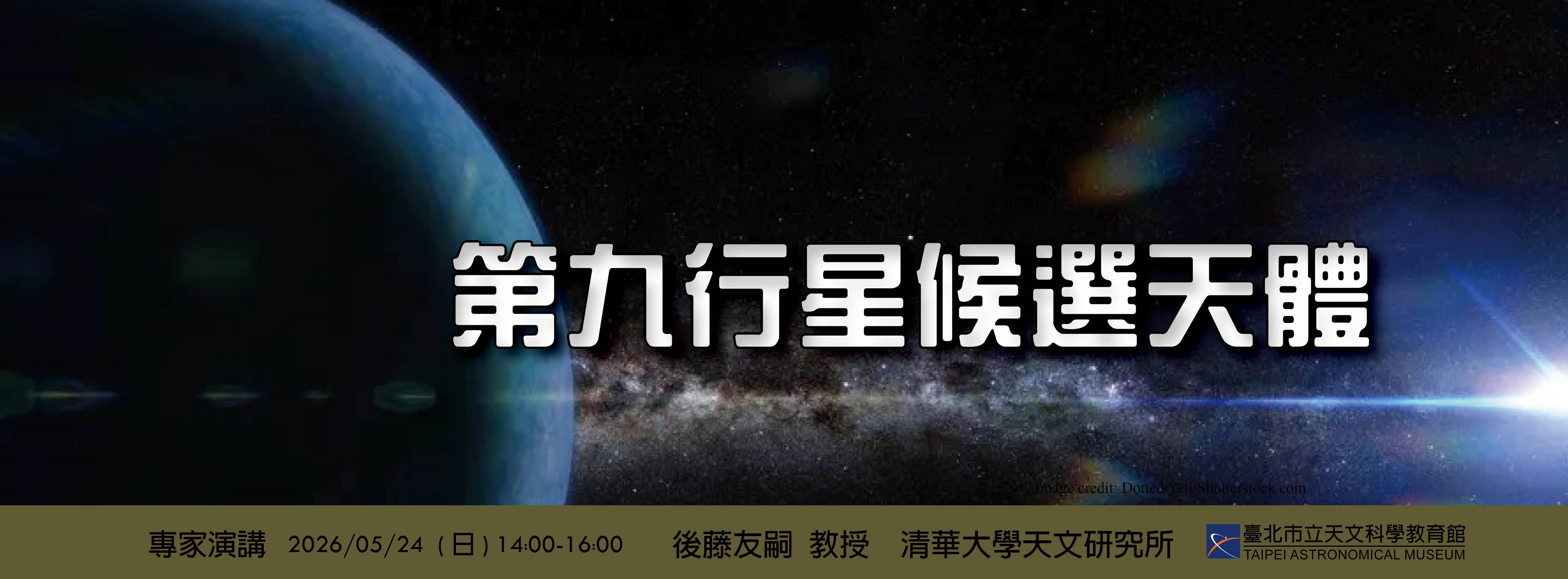 【第九行星候選天體】專家演講5/24(日)