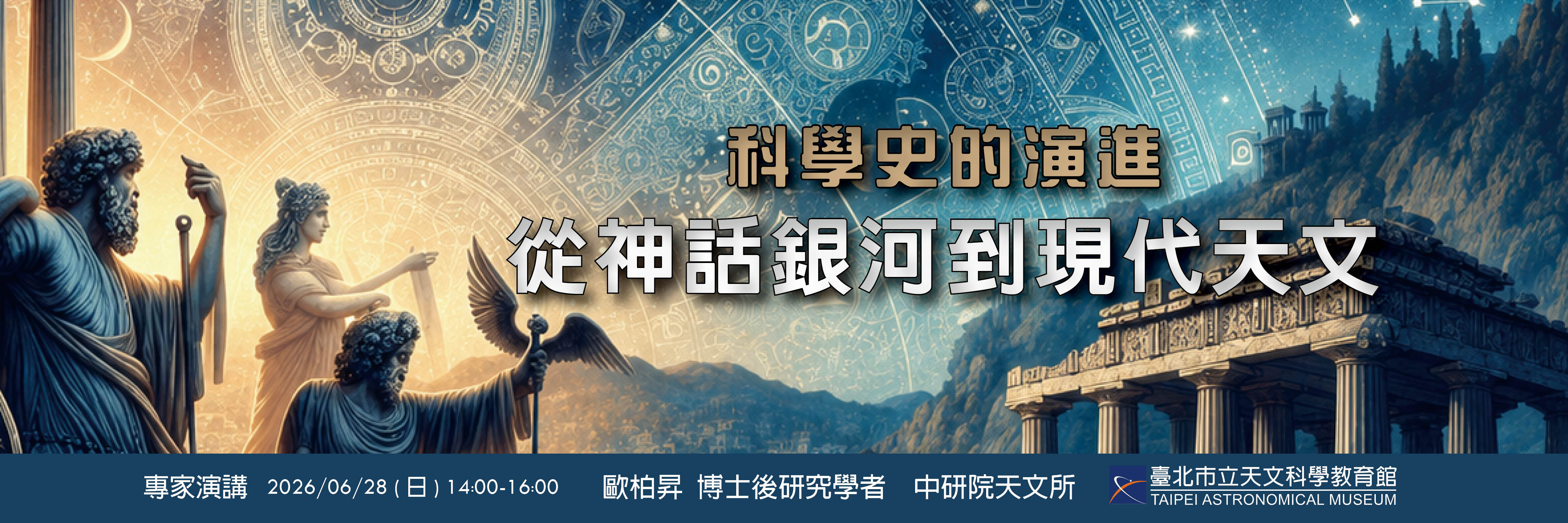 【科學史的演進－從神話銀河到現代天文】專家演講6/28(日)