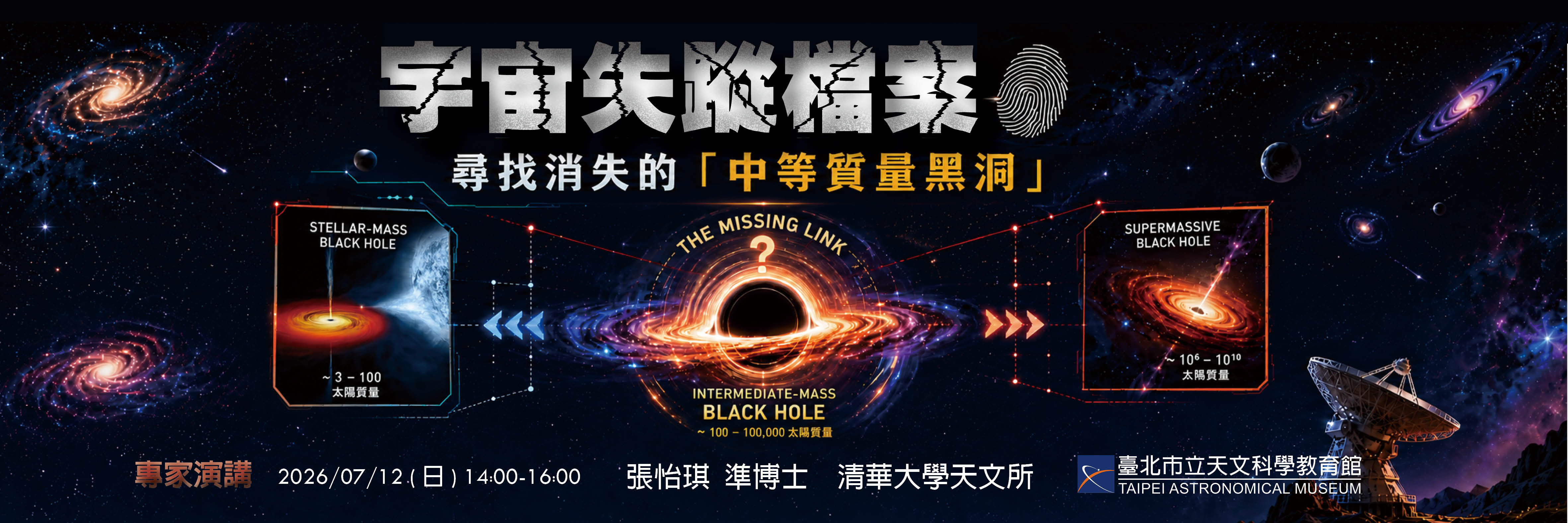 專家演講【宇宙失蹤檔案：尋找消失的「中等質量黑洞」】7/12(日)