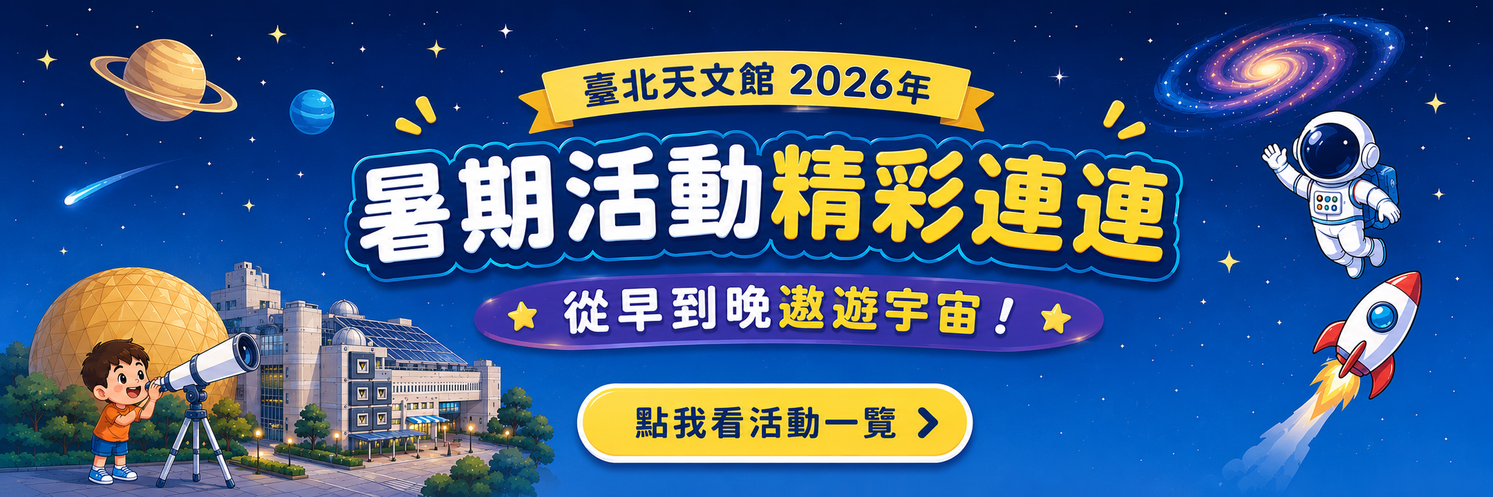 臺北天文館2026年暑期活動總整理