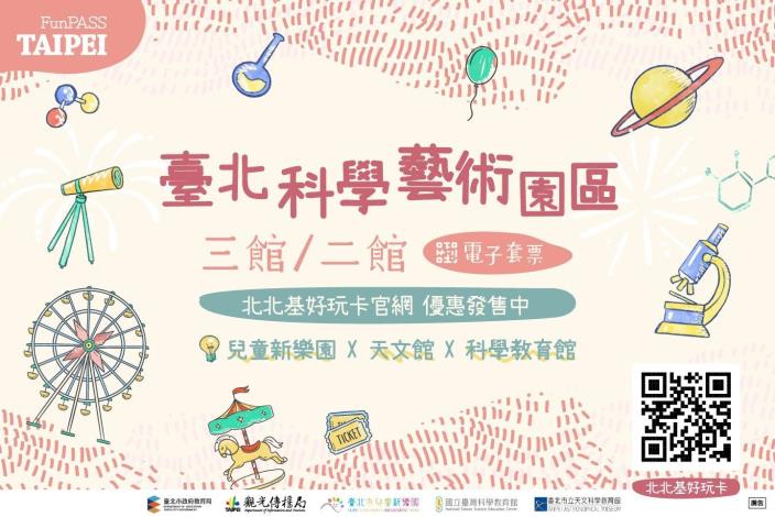 The most favorable e-ticket packages for Taipei Astronomical Museum, National Taiwan Science Education Center and Taipei Children’s Amusement Park are now on sale.