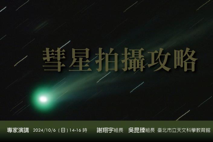 20241006謝翔宇、吳昆臻彗星拍攝攻略