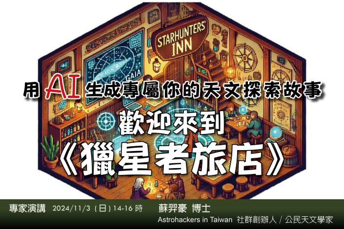 20241103蘇羿豪歡迎來到《獵星者旅店》官網3比2