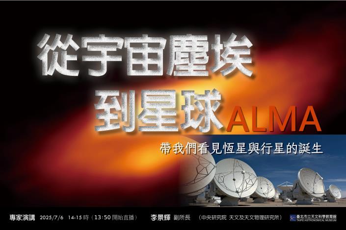 20250706李景輝 從宇宙塵埃到星球