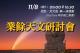 2025業餘天文研討會