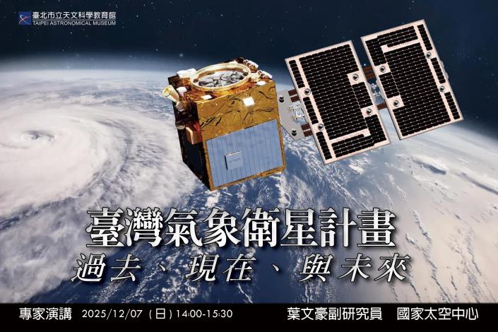 20251207臺灣氣象衛星計畫的過去、現在、與未來