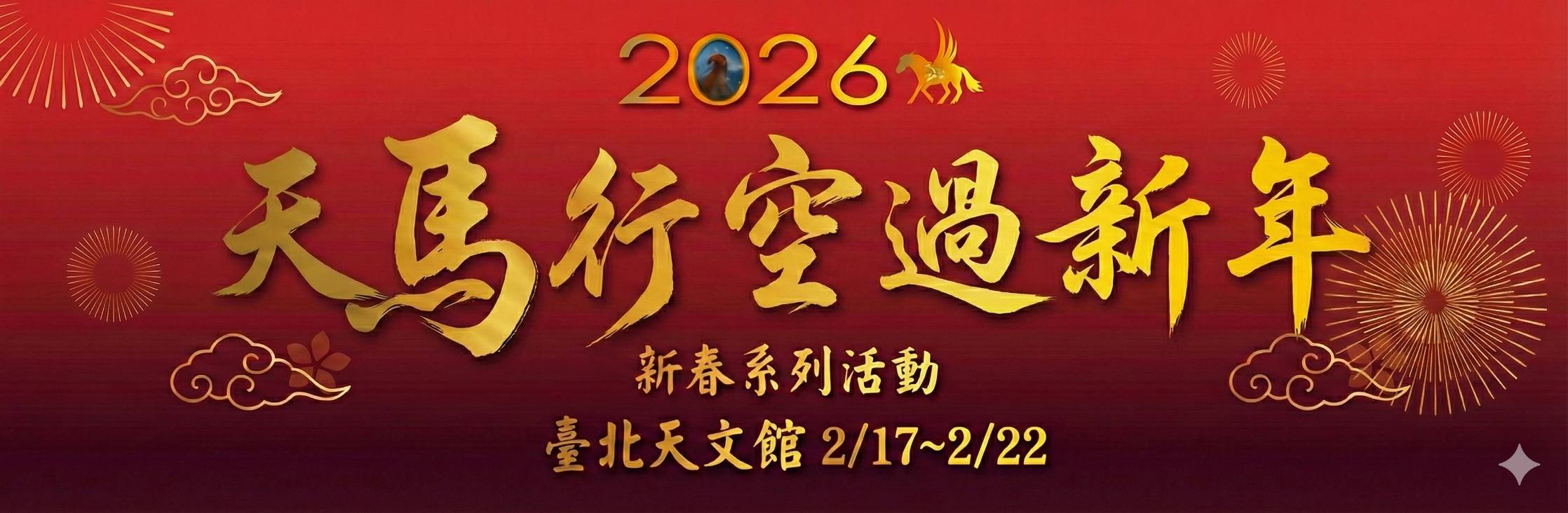 天馬行空過新年