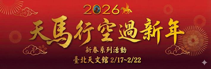 天馬行空過新年