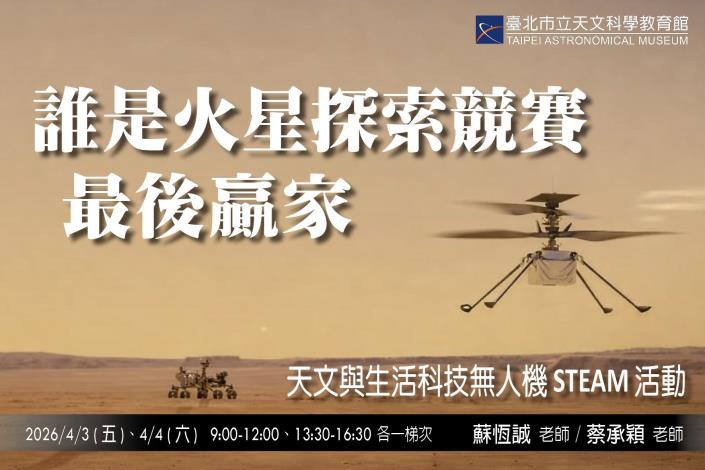 「誰是火星探索競賽最後贏家」天文與生活科技無人機STEAM活動