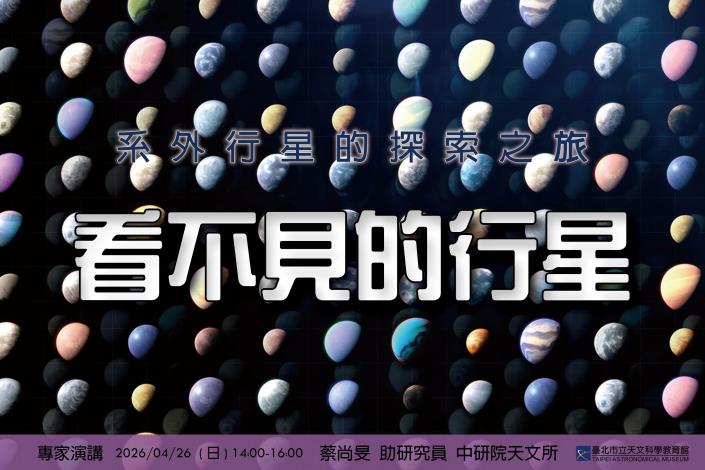 4月科普講座【看不見的行星—系外行星的探索之旅】4/26(日)