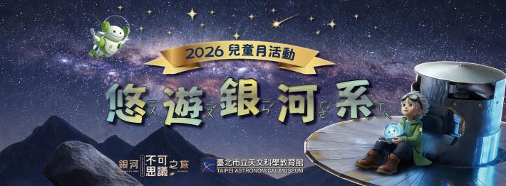臺北天文館2026兒童月活動「悠遊銀河系」