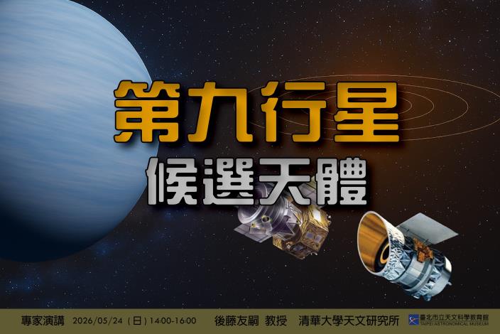 20260524第九行星候選天體 官網3比2