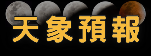 天象預報
