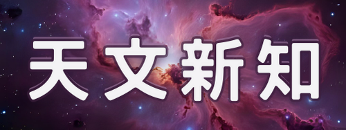 天文新知