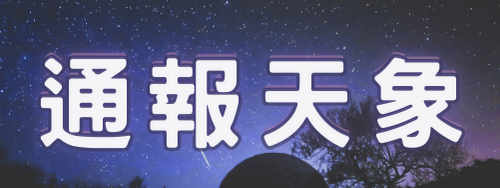 我要通報天象