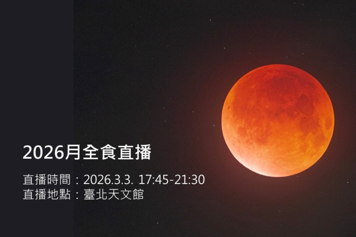 月全食直播