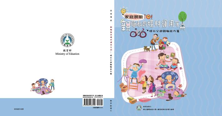 家庭展能 現職教育媒體運用手冊-提升父母親職能力篇封面