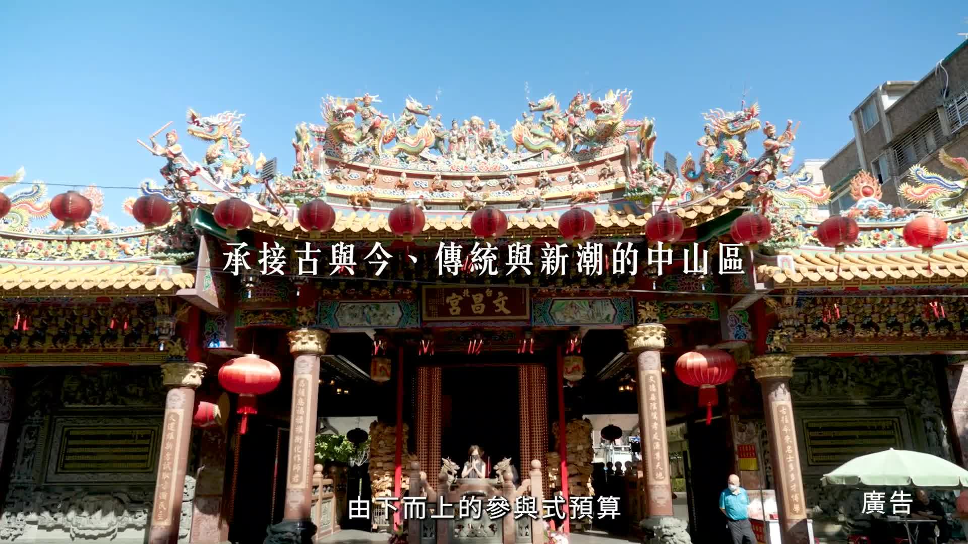 臺北市中山區參與式預算成果影片