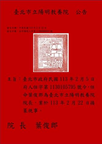 新任院長公告