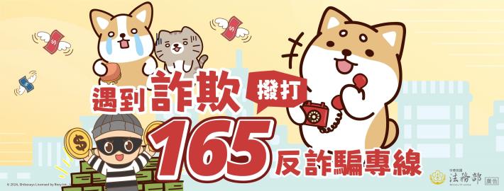 0120-遇到詐欺 撥打165反詐騙專線