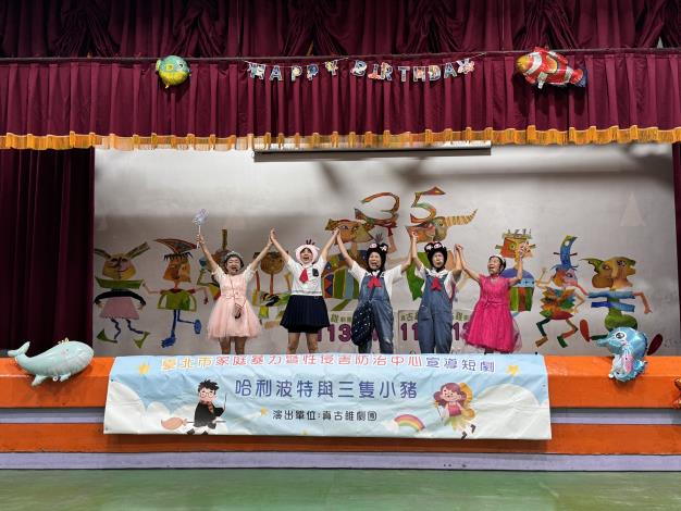 台北市家庭暴力暨性侵害防治中心帶來精采的防暴短劇《哈利波特與三隻小豬》。