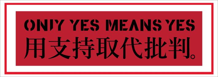 用支持取代批判