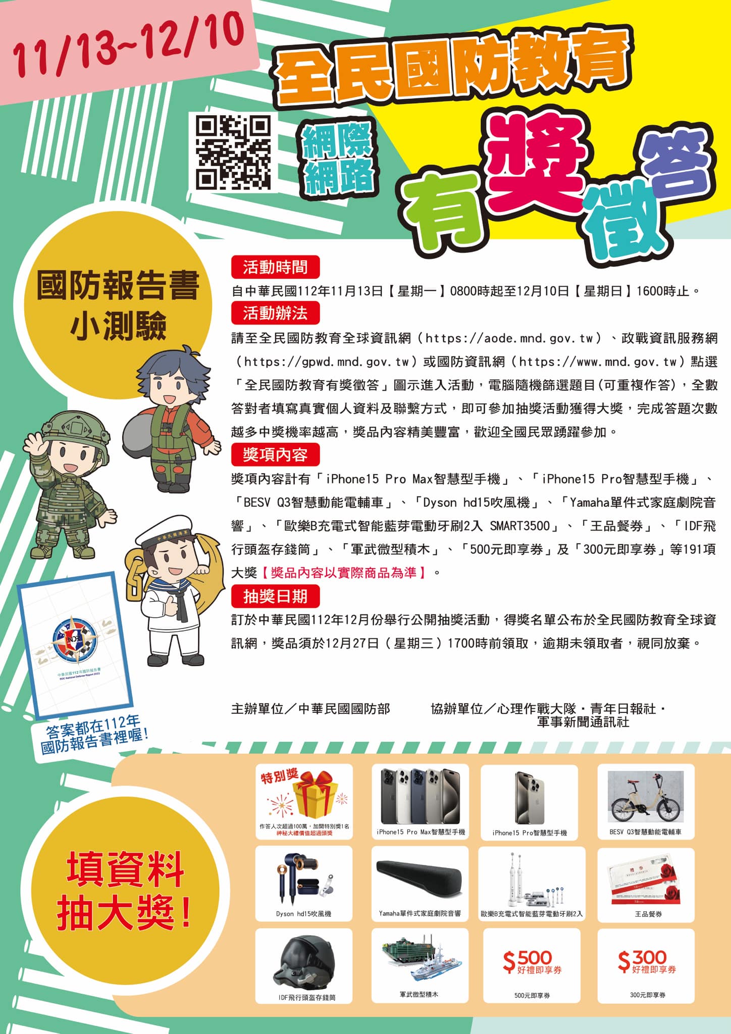 2023全民國防教育有獎徵答，活間時間為112年11月13號8時至112年12月10日16時。