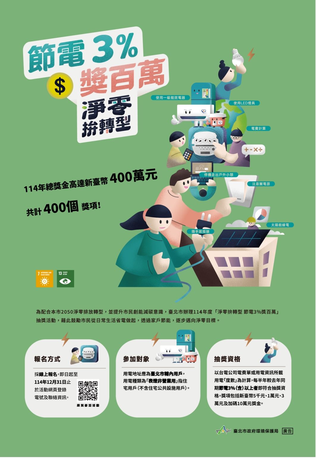 臺北市政府環境保護局「淨零拚轉型節電3%獎百萬」活動