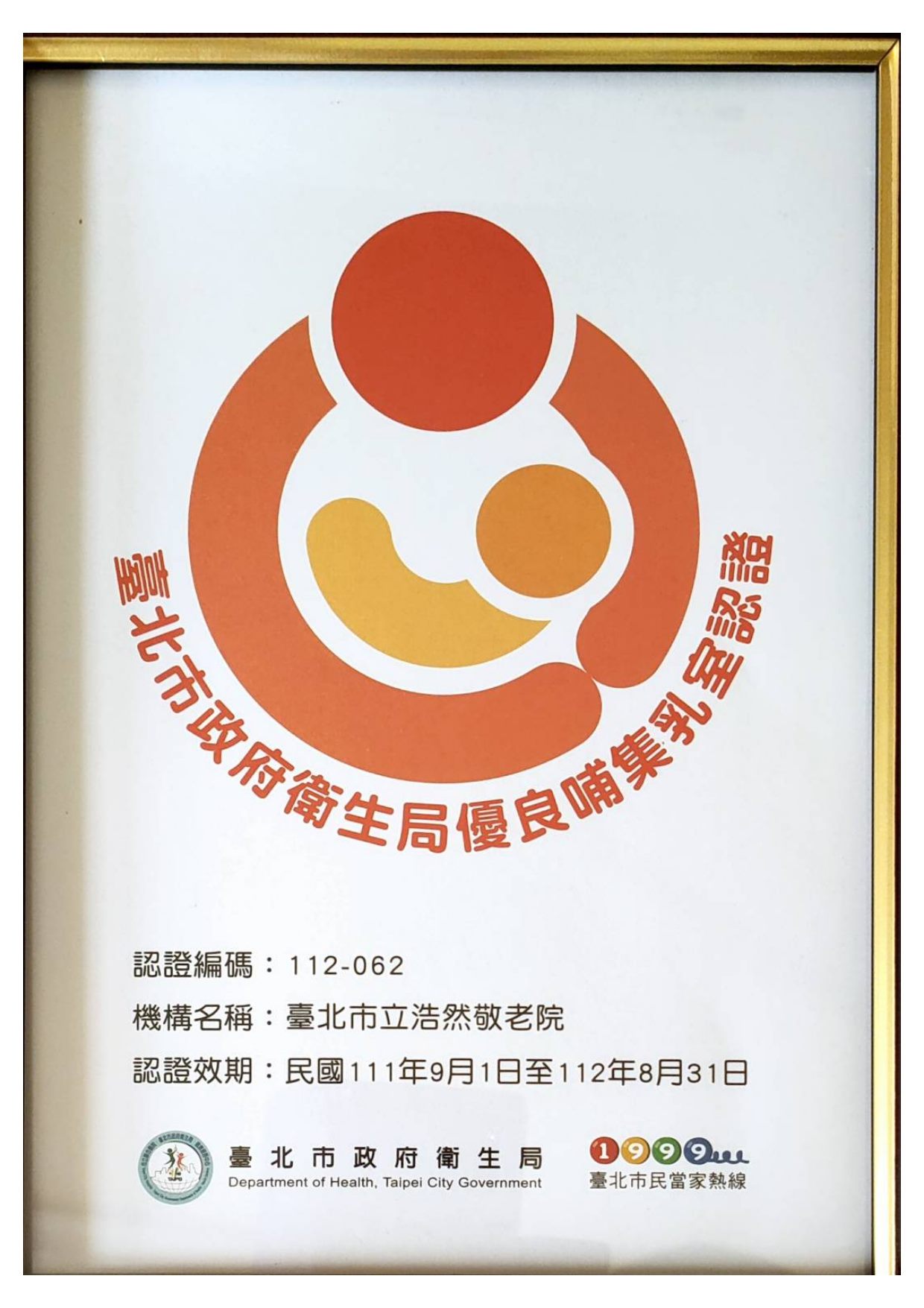 榮獲111年臺北市政府衛生局優良哺集乳室認證（優）。
