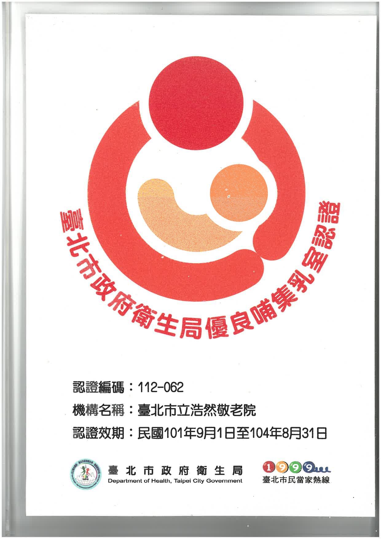 榮獲101-104年臺北市政府衛生局優良哺集乳室認證(優)。