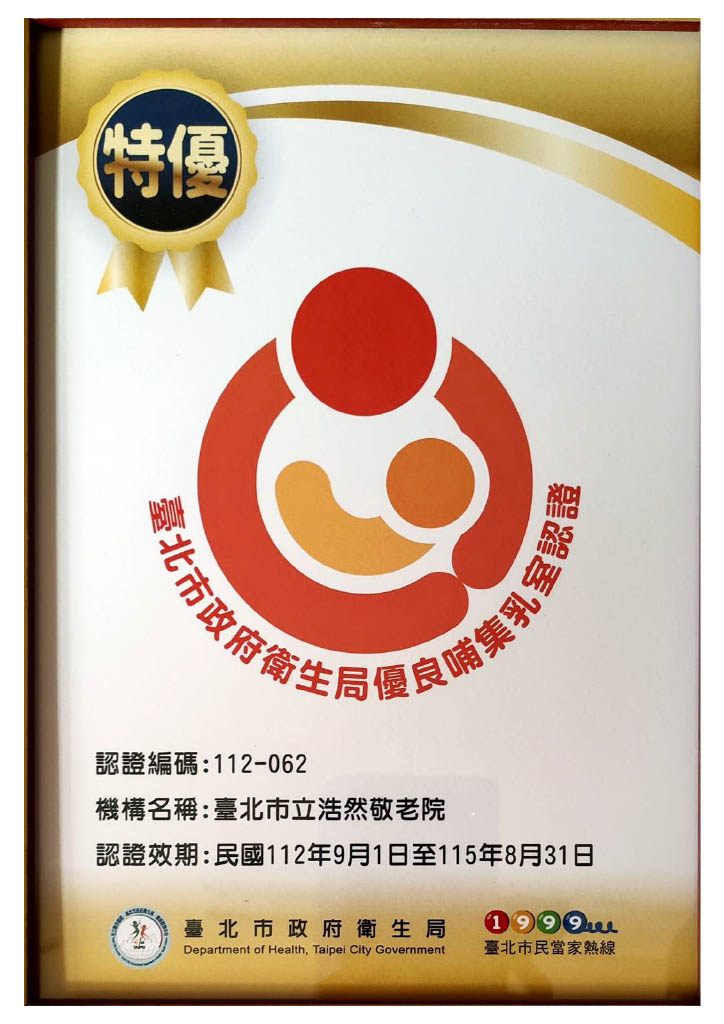 榮獲112年臺北市政府衛生局優良哺集乳室認證（特優）。
