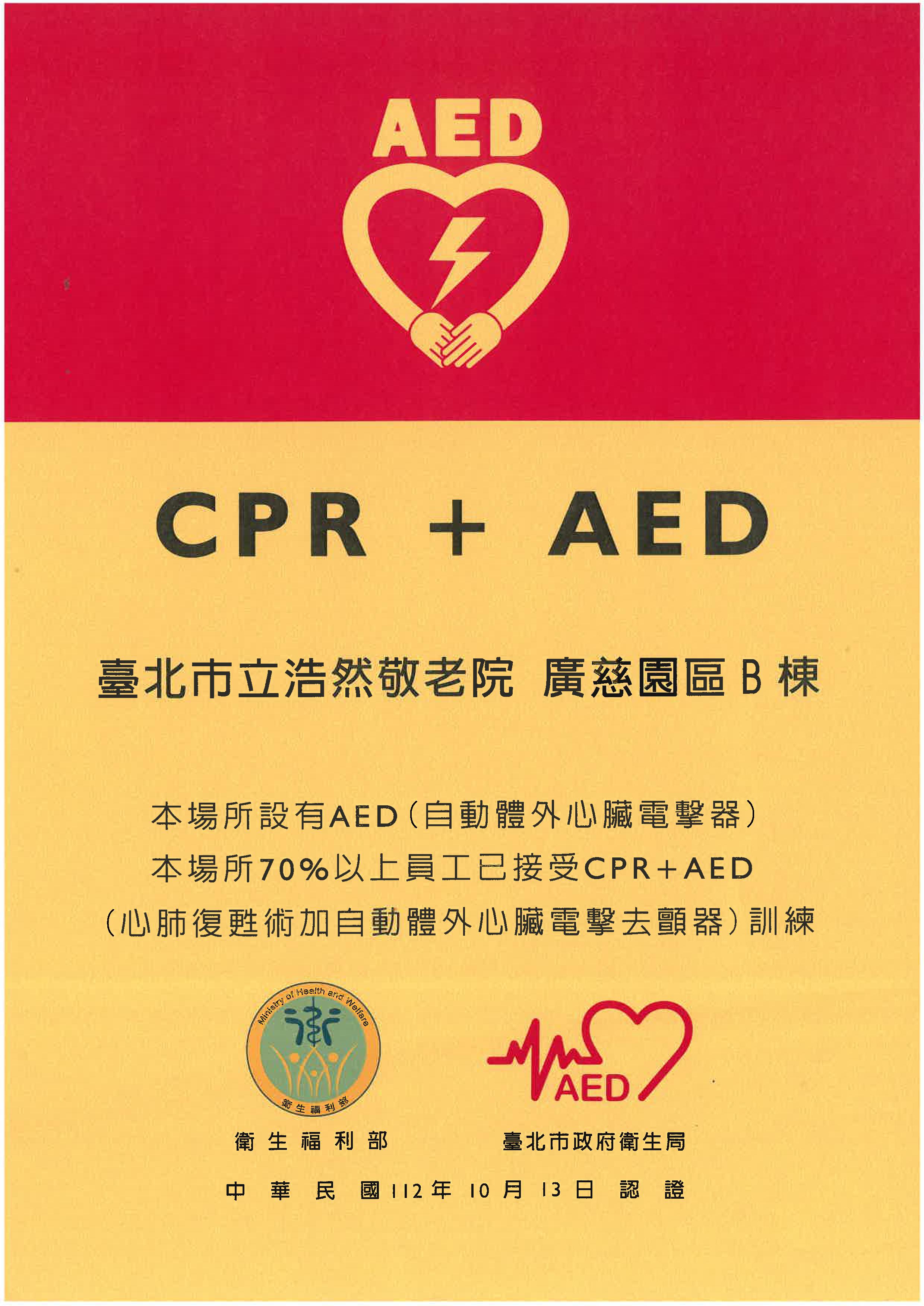 榮獲112年臺北市政府衛生局CCPR+AED認證（廣慈園區B棟）。