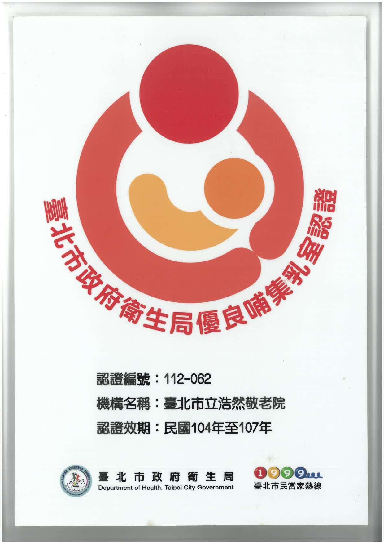 榮獲104-107年臺北市政府衛生局優良哺集乳室認證(優)。