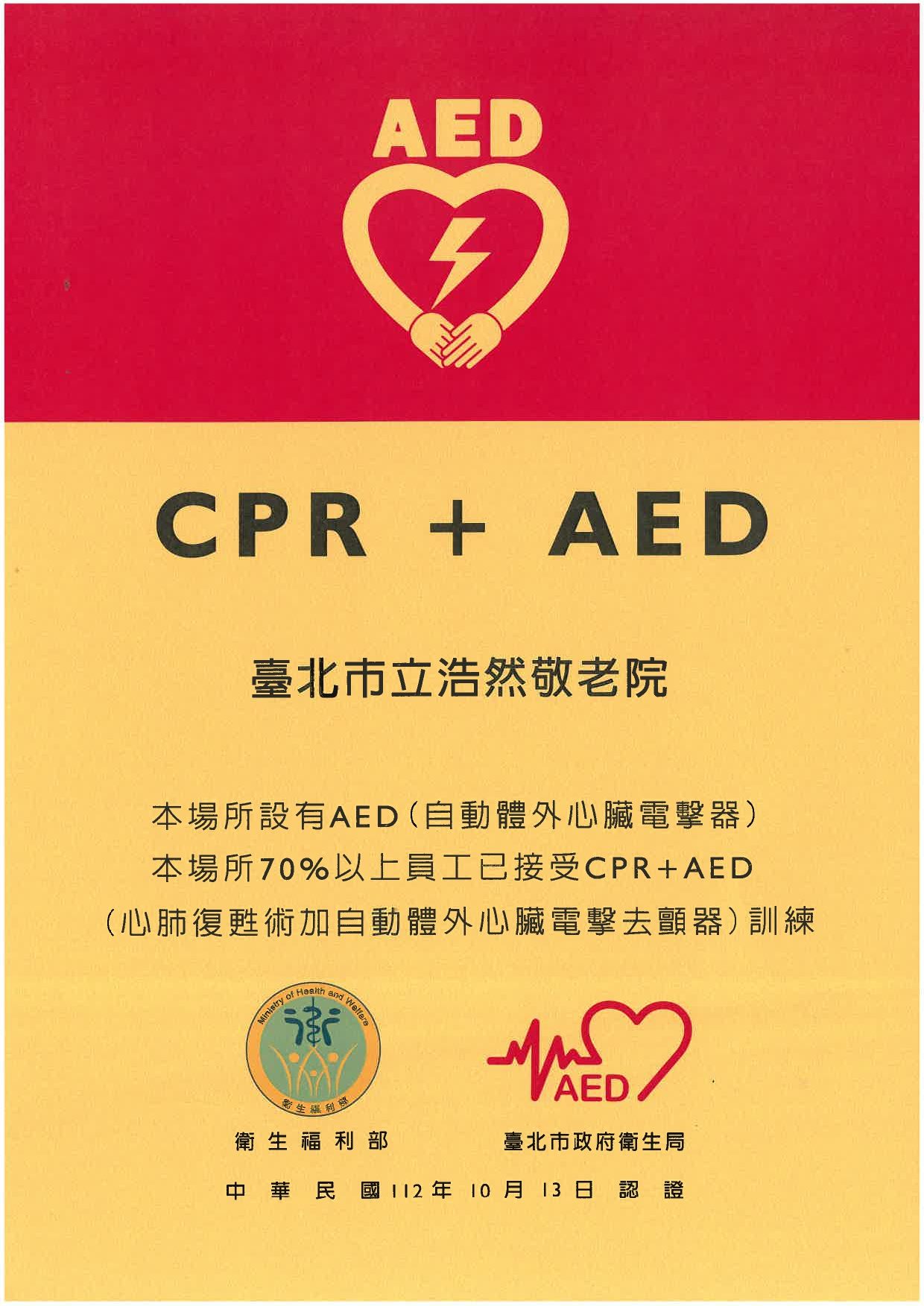 榮獲112年臺北市政府衛生局CCPR+AED認證。