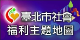 臺北市社會福利主題地圖
