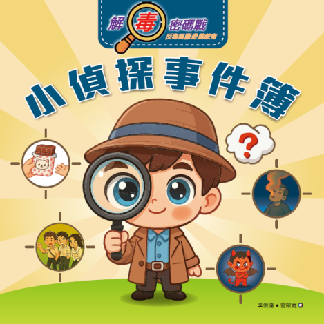 解毒密碼戰 小偵探事件簿_單張(松德院區提供)
