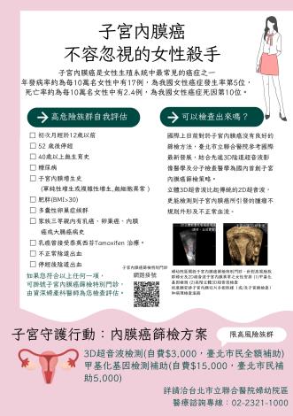 子宮內膜癌篩檢特別門診海報
