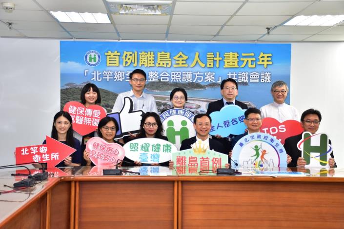 圖一:北市聯醫承辦連江縣北竿鄉「全民健康保險偏鄉地區全人整合照護執行方案」,於今(10/1)日在健保署臺北業務組隆重舉辦首例離島全人計畫元年共識會議。(照片由北市聯醫提供)