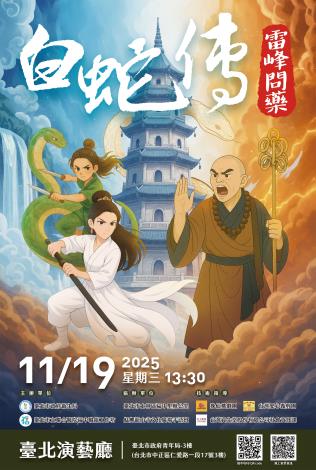 2025年福中社區劇場《白蛇傳‧雷峰問藥》宣傳海報