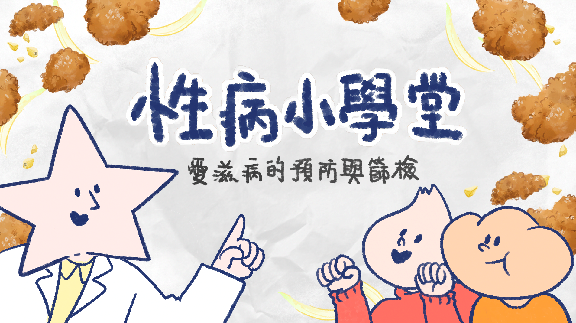 《性病小學堂》動畫影片-愛滋病的預防與篩檢(圖片由昆明防治中心提供)