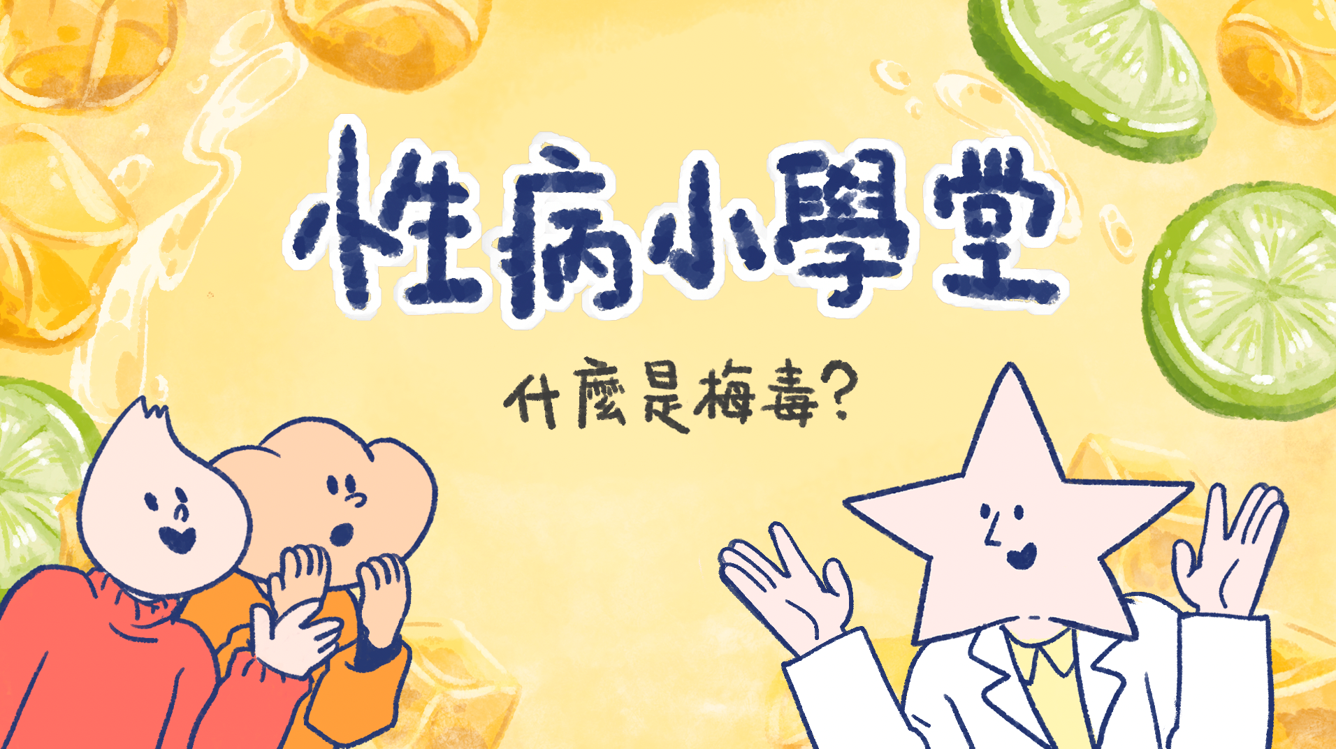 《性病小學堂》動畫影片-什麼是梅毒(圖片由昆明防治中心提供)