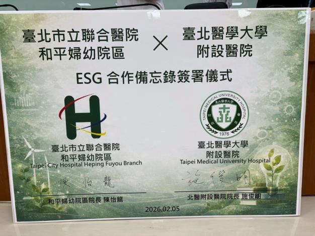 ESG 永續發展合作備忘錄（MOU）