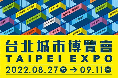 台北城市博覽會
