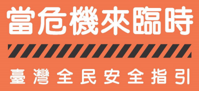 當危機來臨時：臺灣全民安全指引