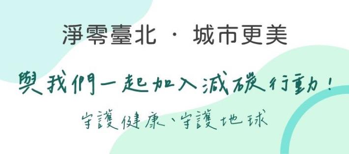 淨零臺北-城市更美