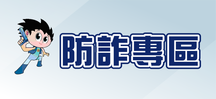 防詐專區