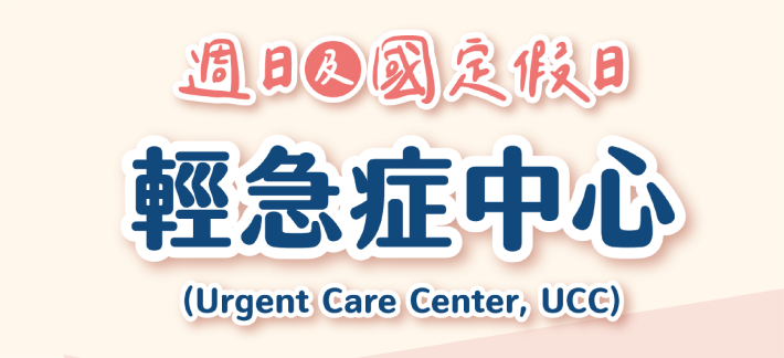 週日及國定假日輕急症中心(UCC)