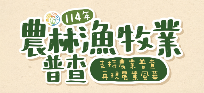 114年臺北市農林漁牧業普查專區