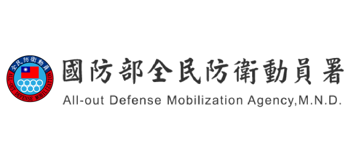 全民防衛動員署