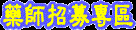 藥師招募專區.gif